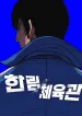Hanlim Gym