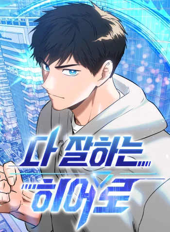 A Hero Who Does Everything Well