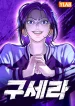 Goo Se Ra