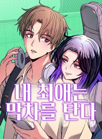 My_Bias_Gets_on_the_Last_Train
