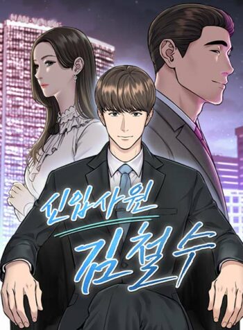 The_New_Employee_Kim_Chul-Soo