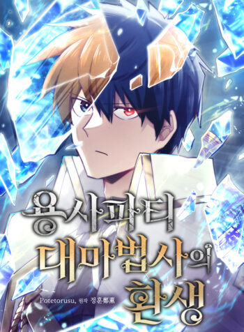 The_Rebirth_of_the_Hero’s_Party’s_Archmage