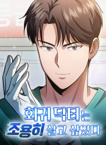 The_Regressed_Doctor_Just_Wanted_to_Live_Quietly
