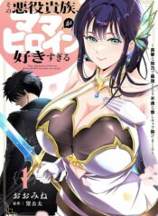 Sono_Akuyaku_Kizoku,_Mama_Heroine_ga_Suki_Sugiru_~Shinshi_na_Doryoku_de_Saikyou_to_Nari_Fuguu_na_Oshi_Chara_Tasukemakuru~