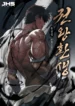 Reincarnation_Of_The_Fist_King