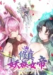 Cultivation_Begins_by_Raising_the_Demon_Clan’s_Empress