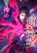 Kami_no_Tekigousha:_God_of_Infected