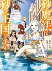 Suna_Mahou_de_Suna_no_Oukoku_o_Tsukurou_~Sabaku_ni_Tsuihou_Sareta_kara_Ganbatte_Sokoku_Ijou_no_Kokka_o_Tatete_Mita~