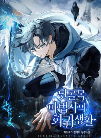 The_Regressed_Life_Of_A_Back_Alley_Mage