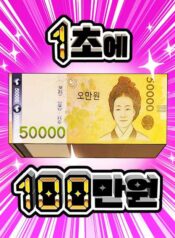 1 Million Won Per Second
