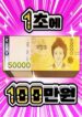 1 Million Won Per Second