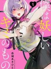 Boku_wa_Ayashii_Kimi_no_Mono