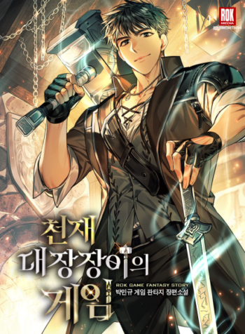 Genius_Blacksmith’s_Game