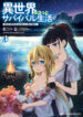 Isekai Yurutto Survival Seikatsu Gakkou no Minna to Isekai no Mujintou ni Tenishitakedo Ore Dake Rak