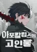The Apocalypses Ultimate Veteran