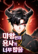 The Demon King Overrun By Heroes