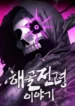 The Tale of the Skeleton Messenger
