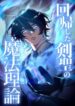 The-Magic-Theory-of-the-Regressed-Sword-Saint_r1pz46r6